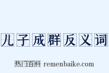 儿子成群反义词是什么意思的图片